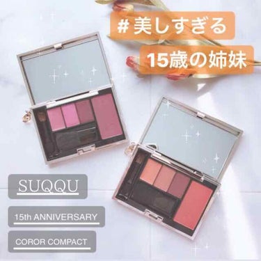 ‎⑅⃛ 2.4枚め 目もとと 顔に使用画像あり

ﻌﻌ♥ SUQQU
15th ANNIVERSARY COLOR COMPACT
[ 101 灼熱朱 、102 幻紫紅 ]
各 ¥ 7,000 + ta