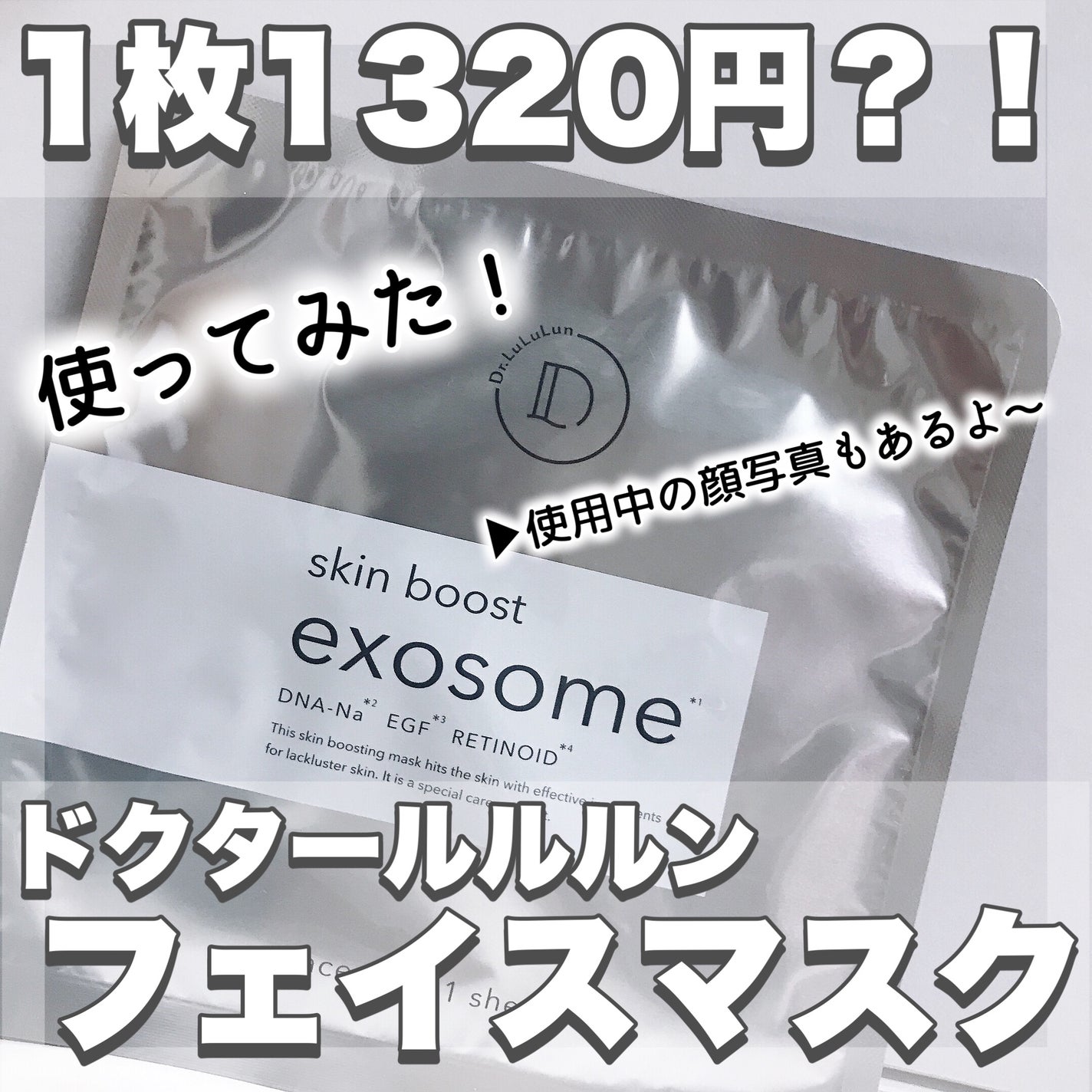 ドクタールルルン スキンブースト EX マスク/ルルルン/シートマスク・パックを使ったクチコミ(1枚目)