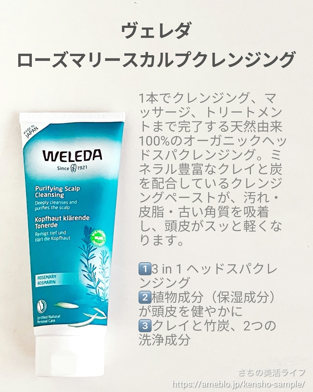 ローズマリー スカルプクレンジング/WELEDA/頭皮クレンジングを使ったクチコミ（2枚目）