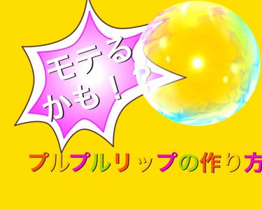 ⚠️2枚目、唇ドアップご注意下さい！

こんにちは。夜です。

今回は親戚の中で評判の良かった、オリジナルモテリップの作り方を紹介します！
トータル500円以内でできるので参考になると嬉しいです！

[