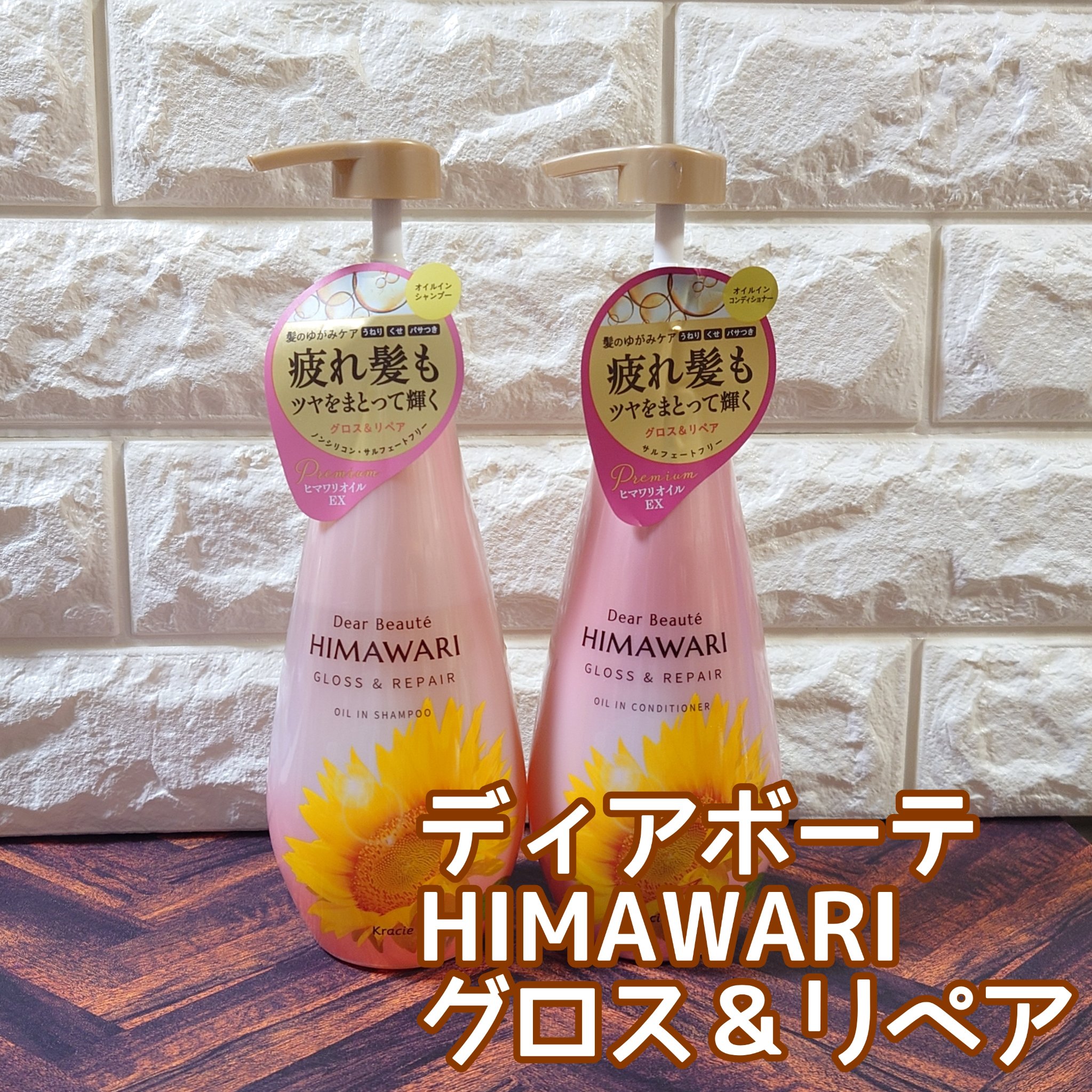 オイルインシャンプー／オイルインコンディショナー (グロス＆リペア)/ディアボーテ/市販シャンプーを使ったクチコミ（1枚目）