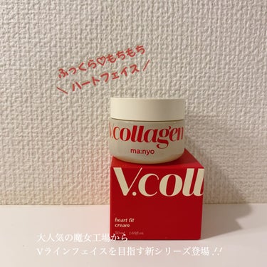 魔女工場  Vコラーゲン ハートフィット クリームのクチコミ「୨୧┈┈┈┈┈┈┈┈┈┈┈┈┈┈┈୨୧
魔女工場
Vコラーゲン ハートフィット クリーム
50.....」（3枚目）