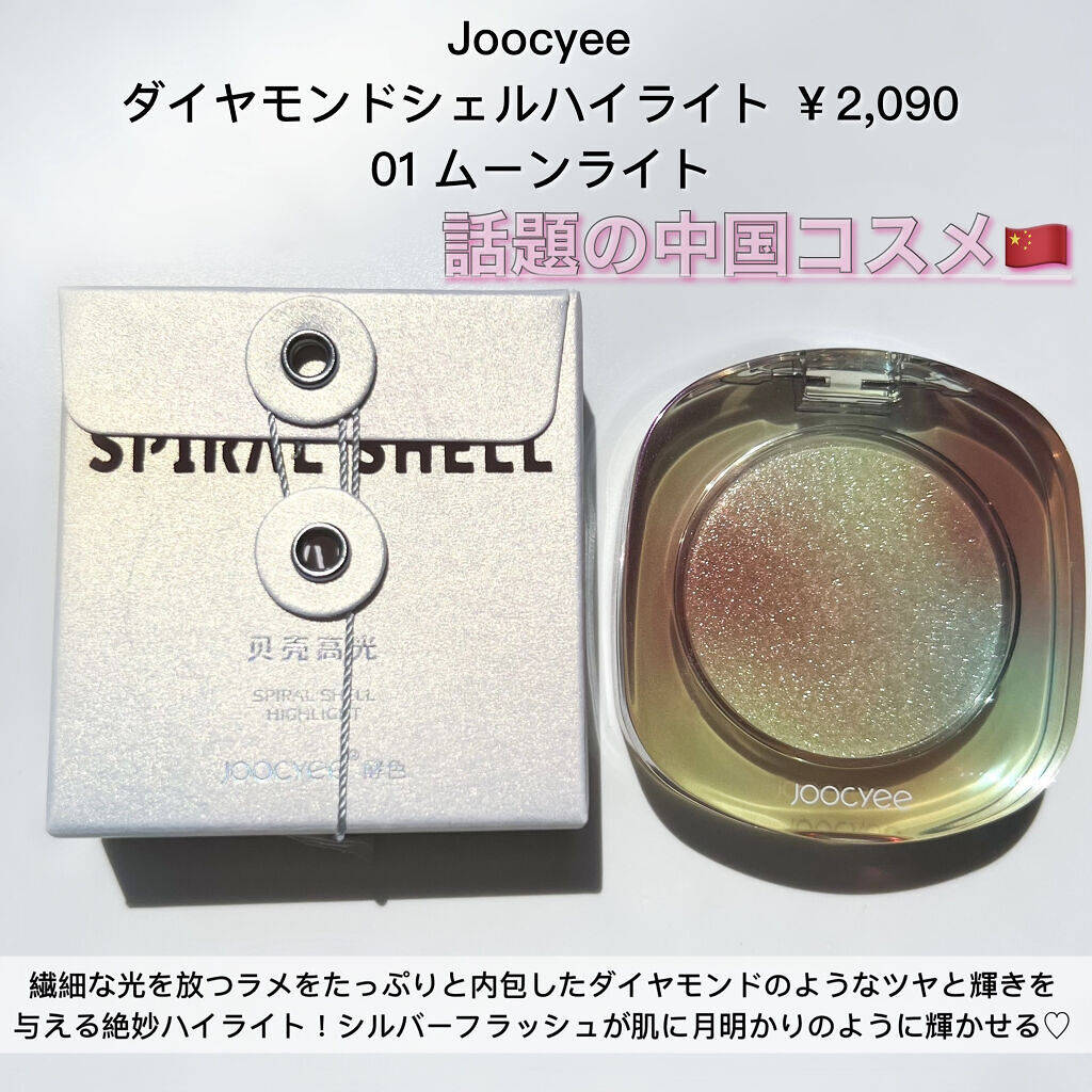 ダイヤモンドシェルハイライト/Joocyee/パウダーハイライトを使ったクチコミ（2枚目）