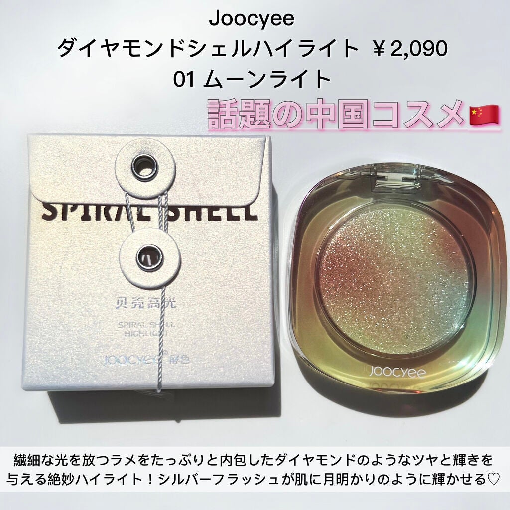 ダイヤモンドシェルハイライト/Joocyee/パウダーハイライトを使ったクチコミ(2枚目)