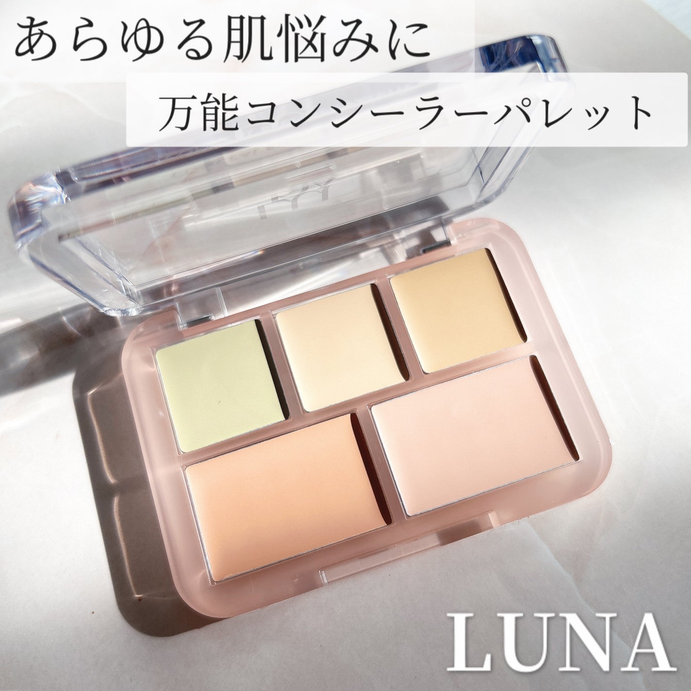 コンシールブレンダーパレット/LUNA/パレットコンシーラーを使ったクチコミ(1枚目)