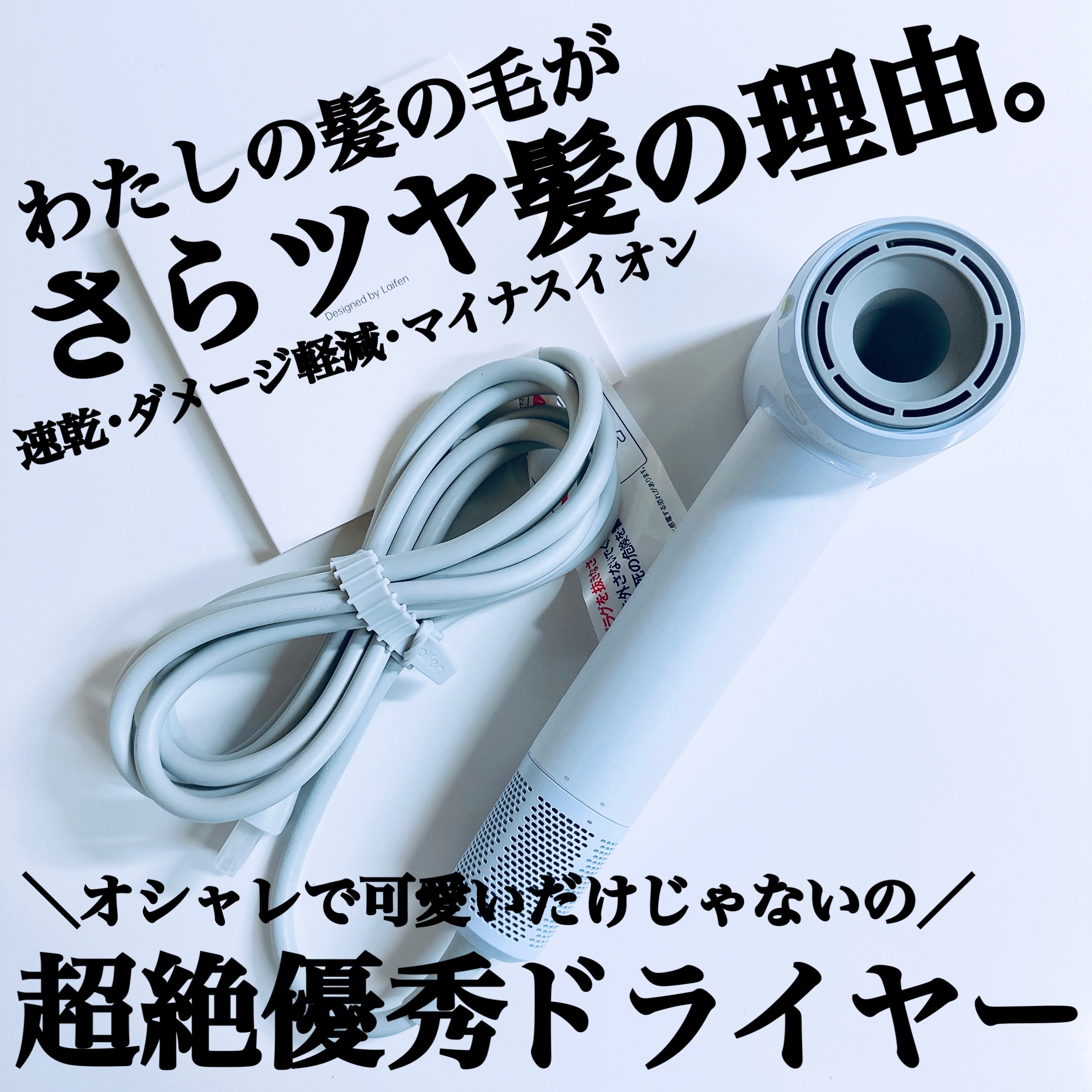 試してみた】SE Lite ヘアドライヤー Laifenのリアルな口コミ