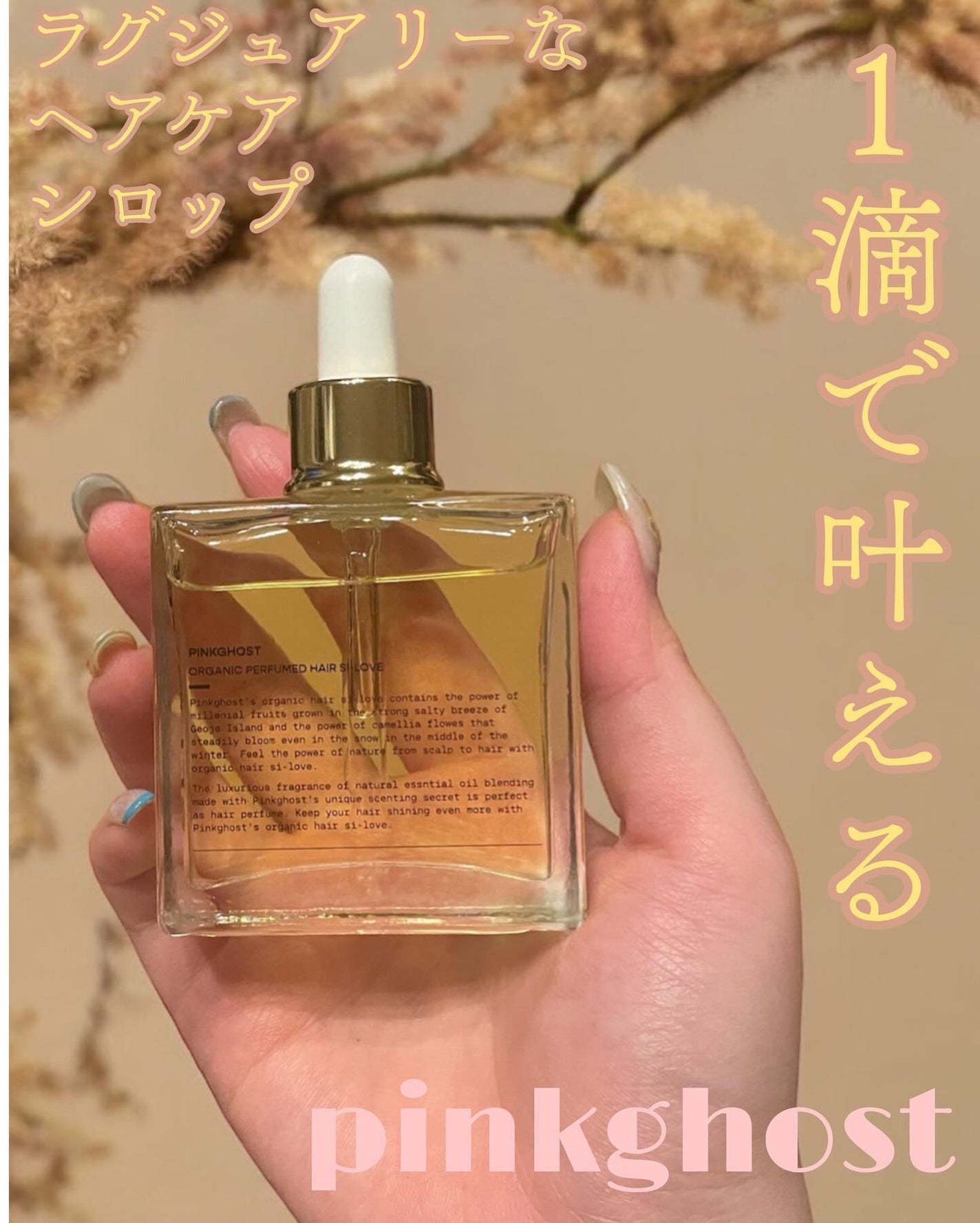 オーガニックヘアシロップ/PINKGHOST/ヘアオイルを使ったクチコミ(1枚目)