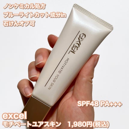 モチベートユアスキン/excel/化粧下地を使ったクチコミ(2枚目)