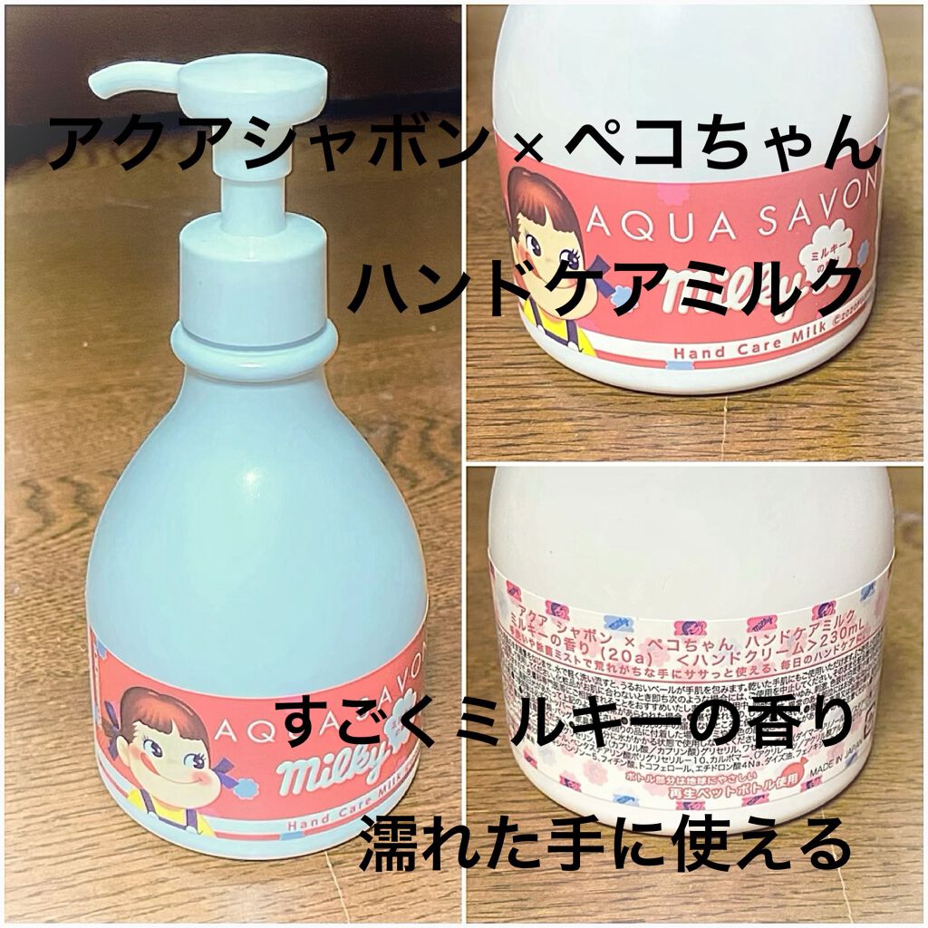 ハンドケアミルク/ペコちゃん×アクアシャボン/ハンドクリームを使ったクチコミ（1枚目）