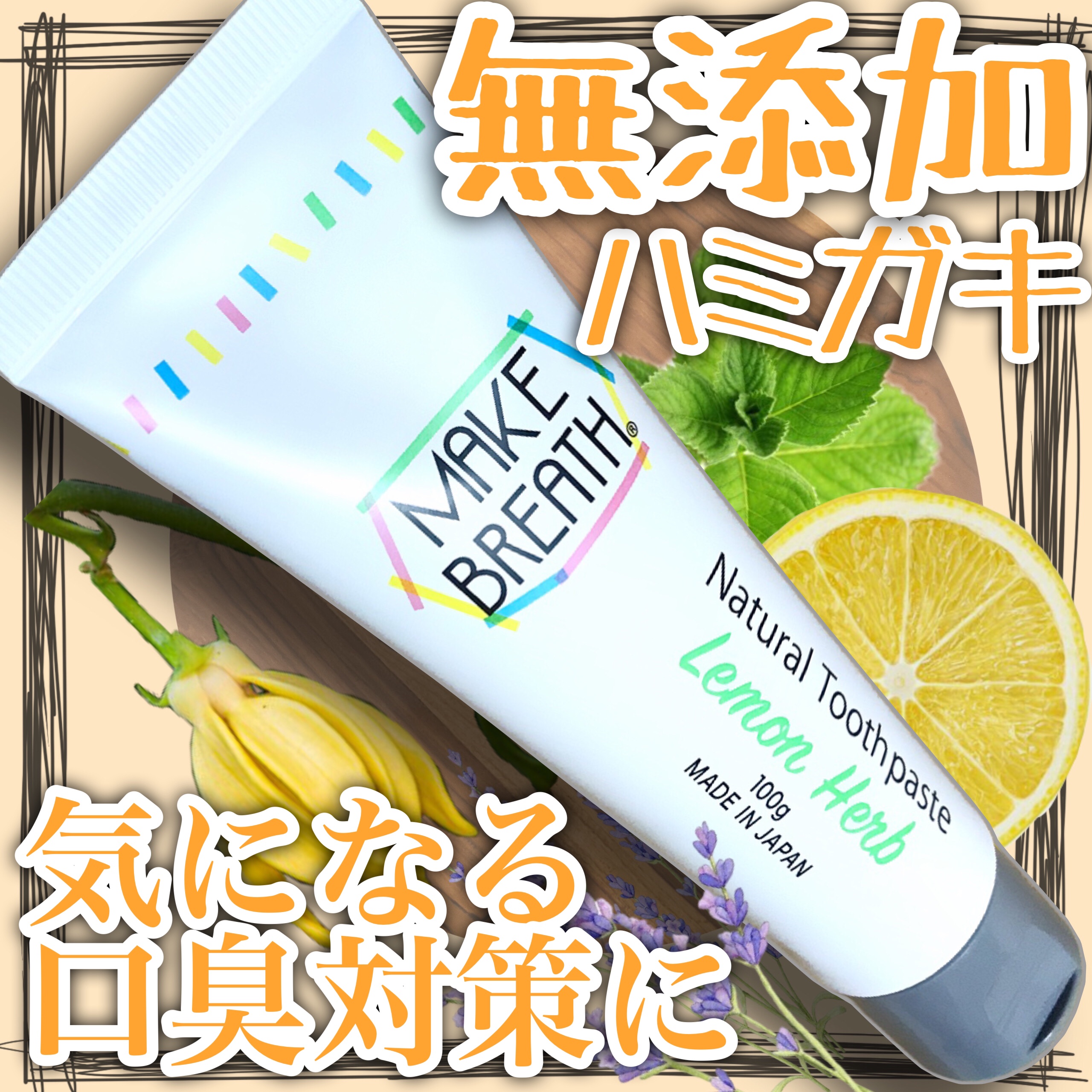 メイクブレス ハミガキ/MAKE BREATH/歯磨き粉を使ったクチコミ（1枚目）