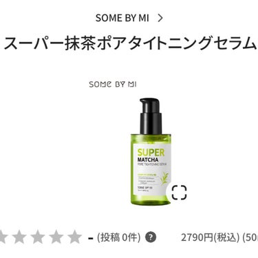 SOME BY MI スーパー抹茶ポアタイトニングセラムのクチコミ「SOME BY MI
スーパー抹茶ポアタイトニングセラム  14ml

さらっとした、化粧水の.....」（1枚目）