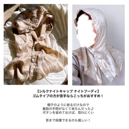 シルクナイトキャップ/Utukky/ヘアケアグッズを使ったクチコミ(6枚目)