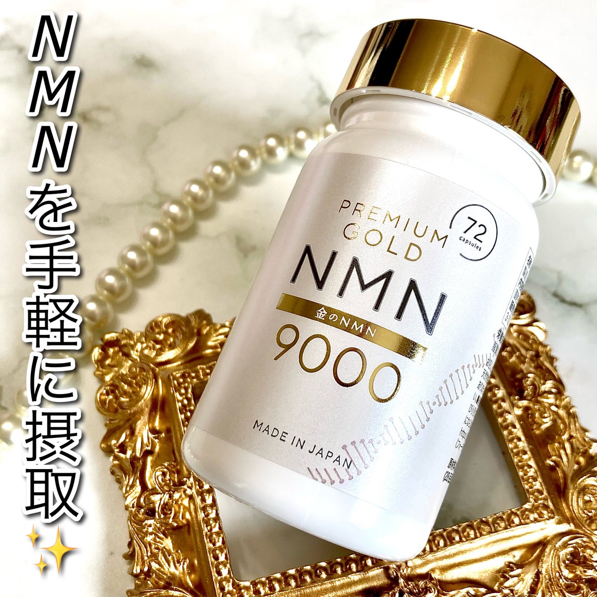 新品　金のNMN サプリ 9000㎎ 高純度99％以上 日本製 72粒　2本