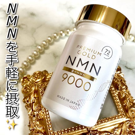 金のNMN9000/美的ラボ/美容サプリメントを使ったクチコミ(1枚目)