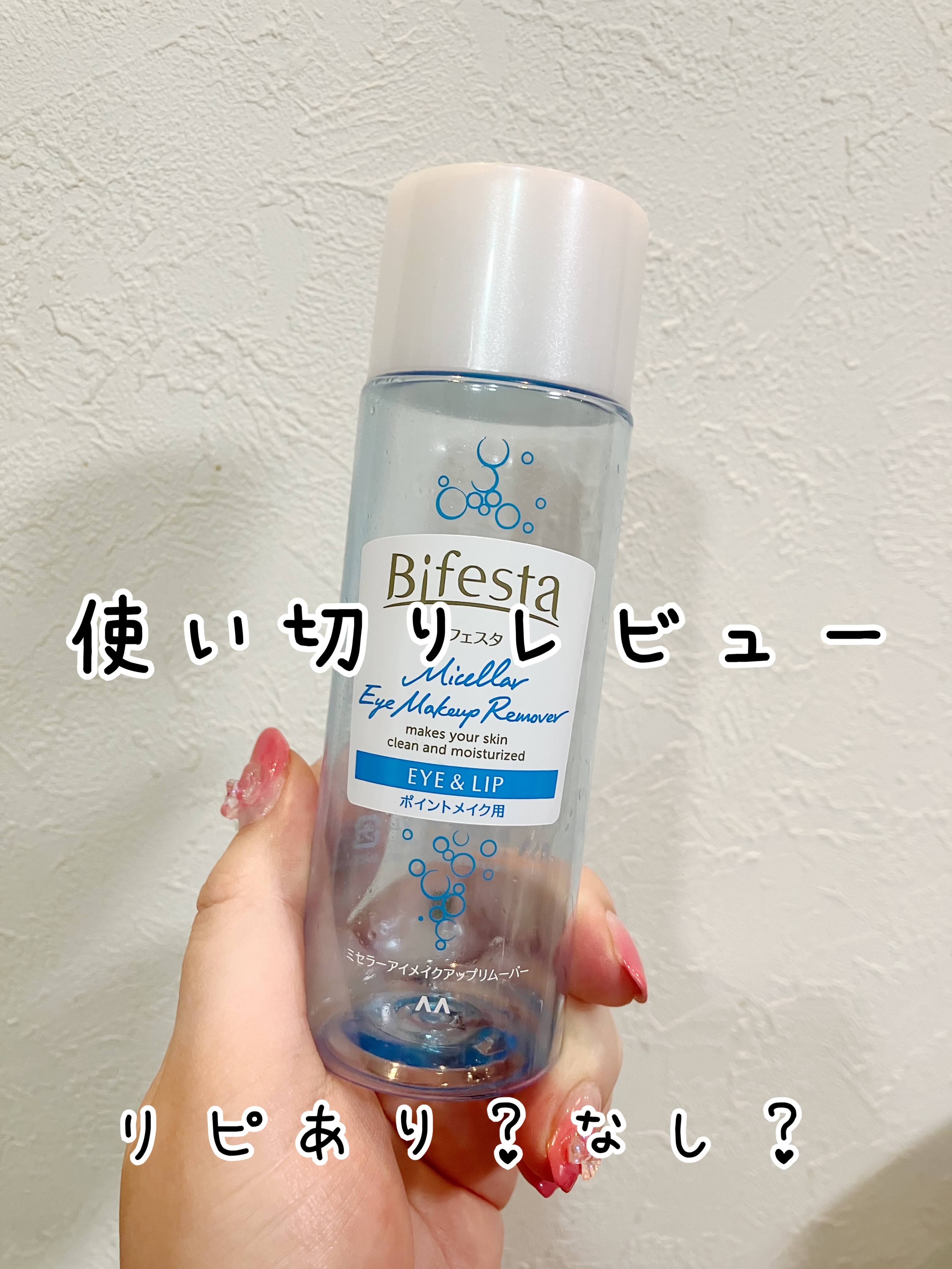 ミセラーアイメイクアップリムーバー/ビフェスタ/ポイントメイクリムーバーを使ったクチコミ（1枚目）