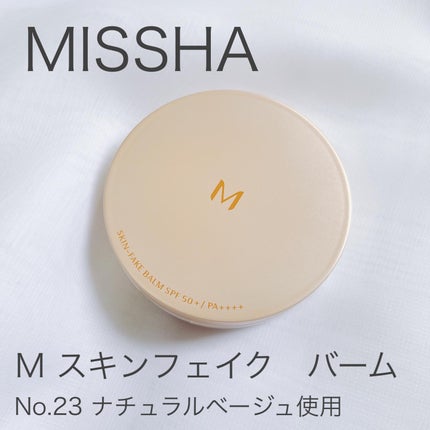 ミシャ M スキンフェイクバーム/MISSHA/クリーム・エマルジョンファンデーションを使ったクチコミ(1枚目)