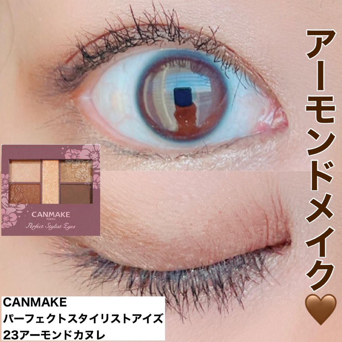 パーフェクトスタイリストアイズ/キャンメイク/アイシャドウパレットを使ったクチコミ（1枚目）