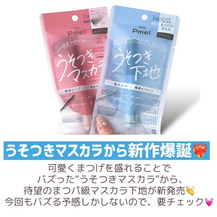 ピメル うそつきマスカラ/pdc/マスカラを使ったクチコミ(2枚目)