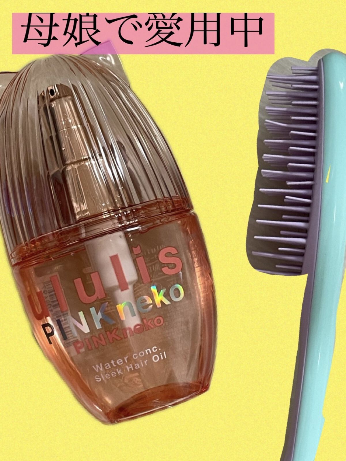 ウルリス ピンクネコ  ウォーターコンク スリーク ヘアオイル/ululis/ヘアオイルを使ったクチコミ（1枚目）