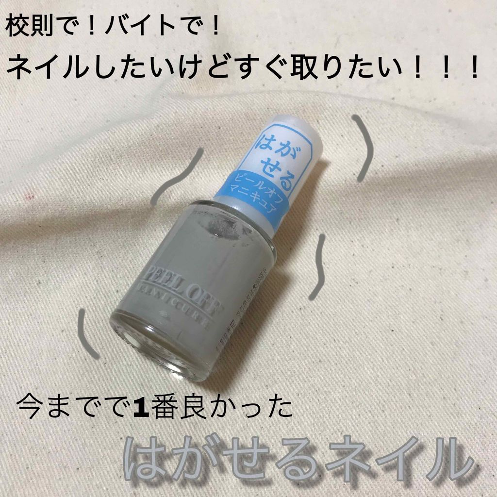 ピールオフマニキュア/DAISO/マニキュアを使ったクチコミ(1枚目)