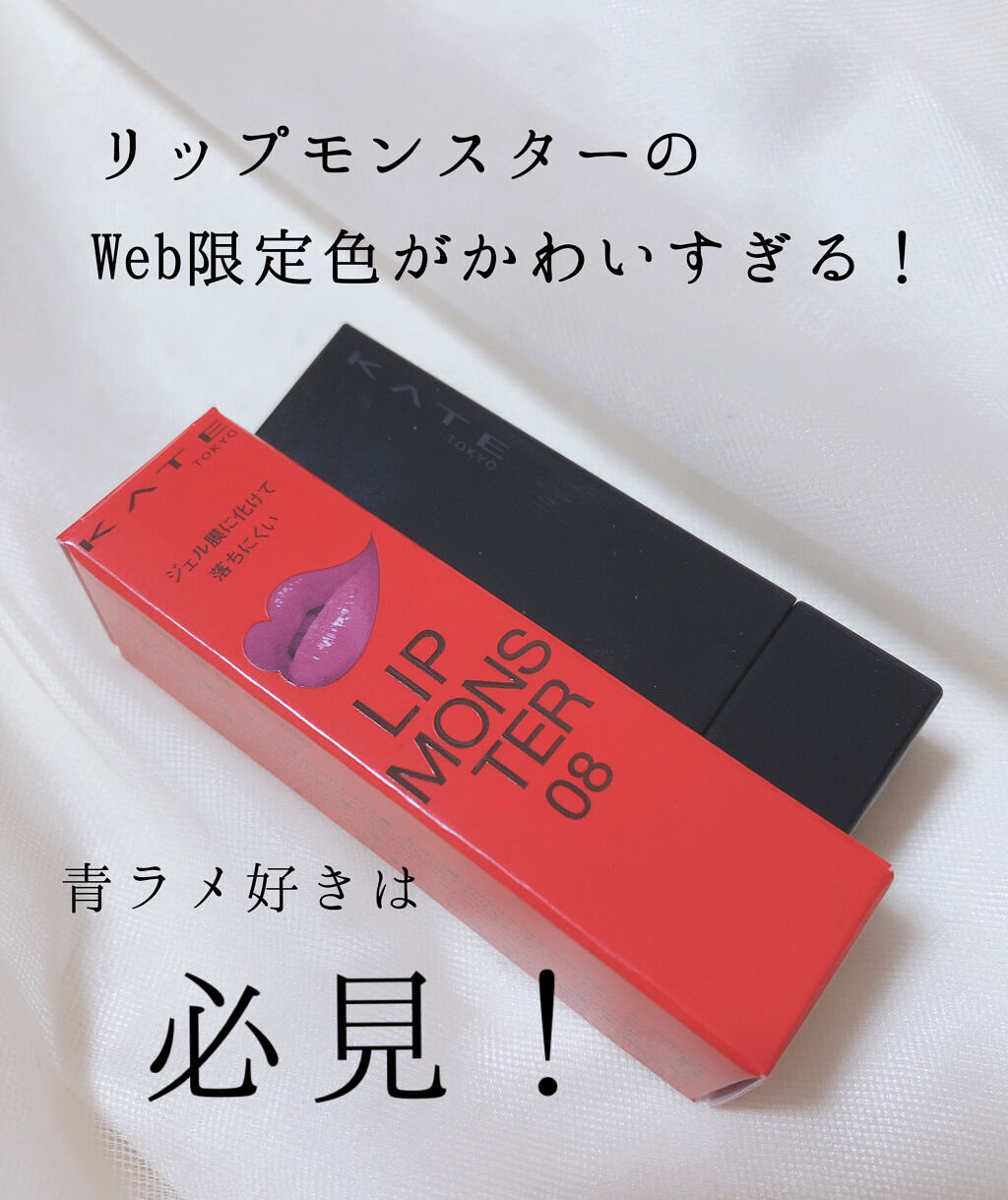 ケイト リップモンスター/KATE/口紅を使ったクチコミ（1枚目）