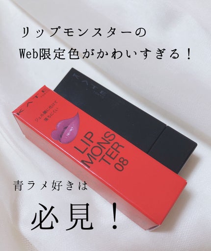 ケイト リップモンスター/KATE/口紅を使ったクチコミ(1枚目)