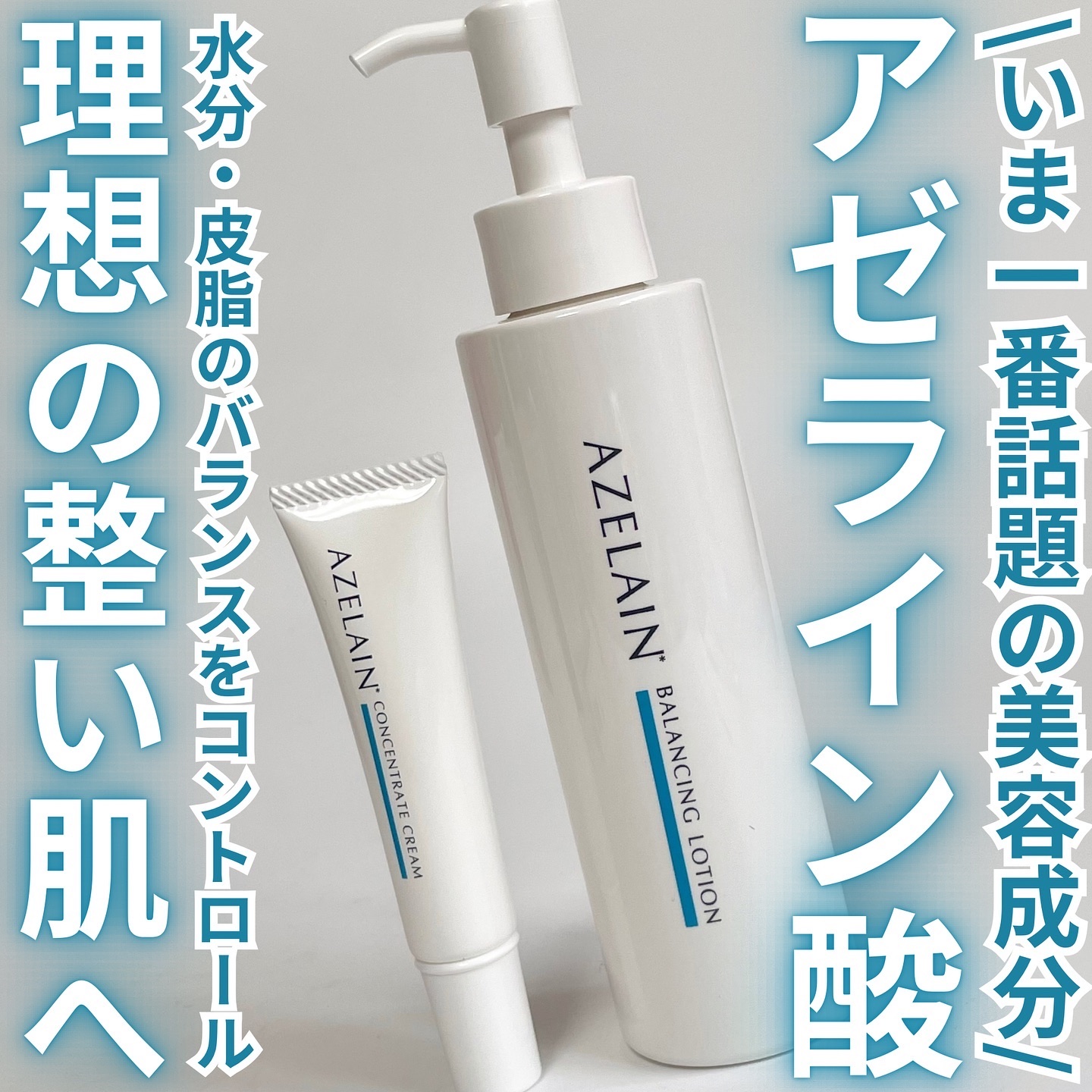 AZLAIN　化粧水　AZバランシングローション/AZELAIN/化粧水を使ったクチコミ（1枚目）