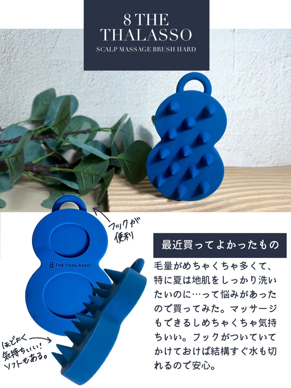 最近買ってよかったのがエイトザタラソのスカルプブラシ。

髪の量がめちゃくちゃ多くて地肌洗うの大変なんだけど、これ買って簡単にスッキリ洗えるようになった…🥺🤎

ほどよい硬さでマッサージも気持ちいい。

8のくぼみのところに指かけるとち