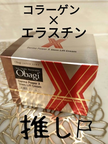 オバジ ダーマパワーX ステムリフト クリームのクチコミ「オバジ大好きな私が、今日仲間入りさせたのがこちら！

#オバジダーマパワーX ステムリフト ク.....」（1枚目）