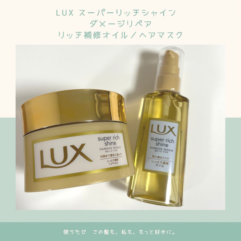 スーパーリッチシャイン ダメージリペア リッチ補修ヘアマスク/LUX/ヘアマスク・ヘアパックを使ったクチコミ（1枚目）