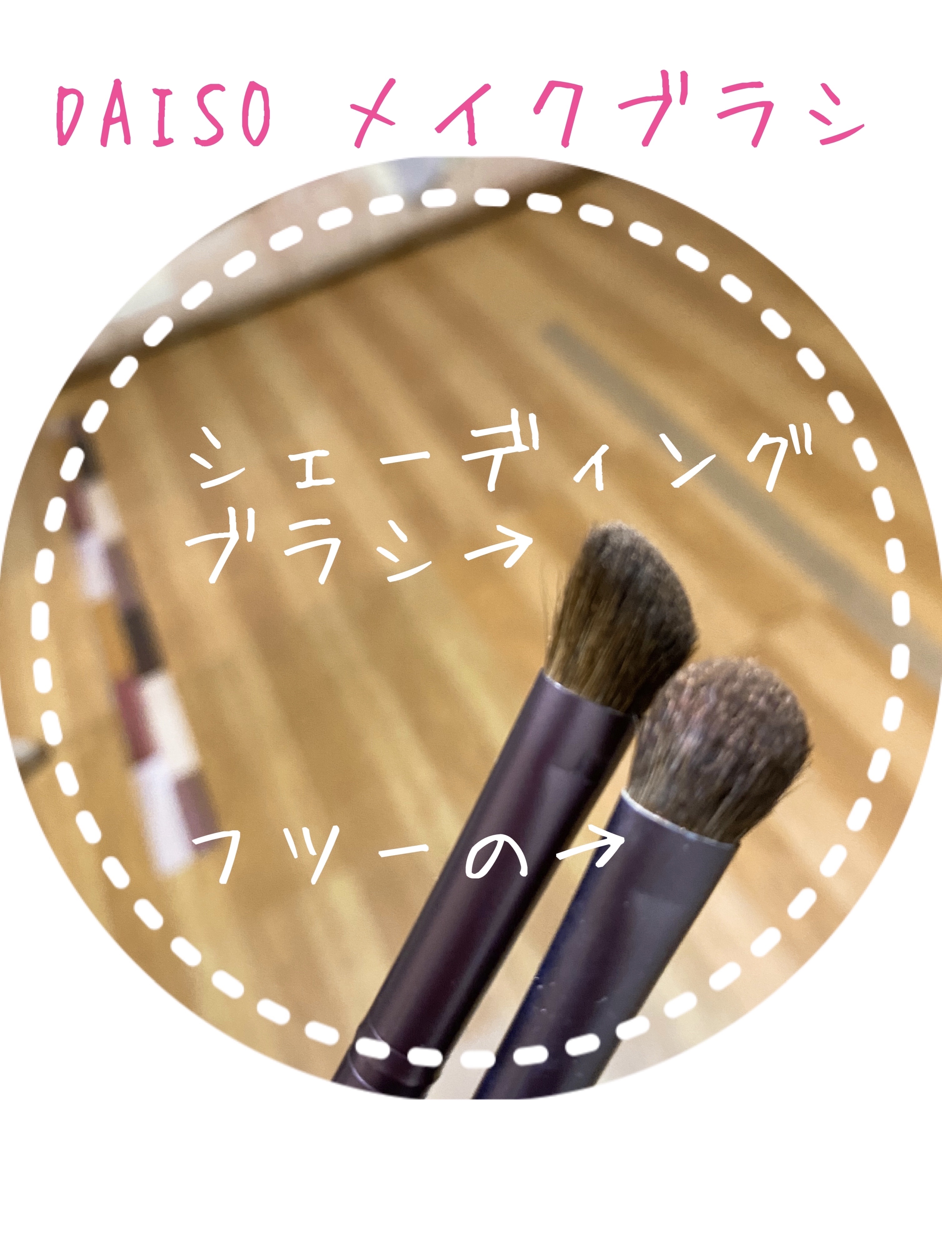 メイクブラシ  馬毛/DAISO/その他化粧小物を使ったクチコミ（1枚目）