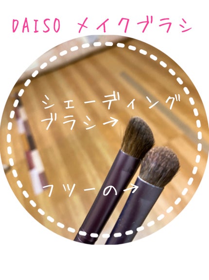 メイクブラシ 馬毛/DAISO/その他化粧小物を使ったクチコミ(1枚目)