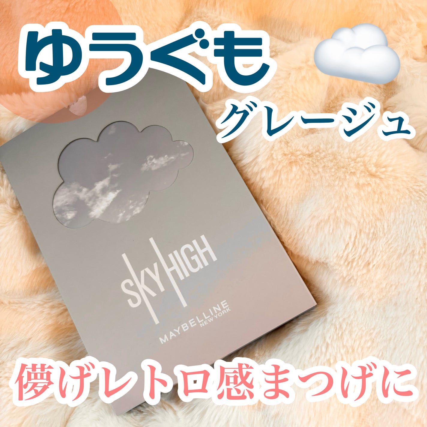 スカイハイ/MAYBELLINE NEW YORK/マスカラを使ったクチコミ(1枚目)