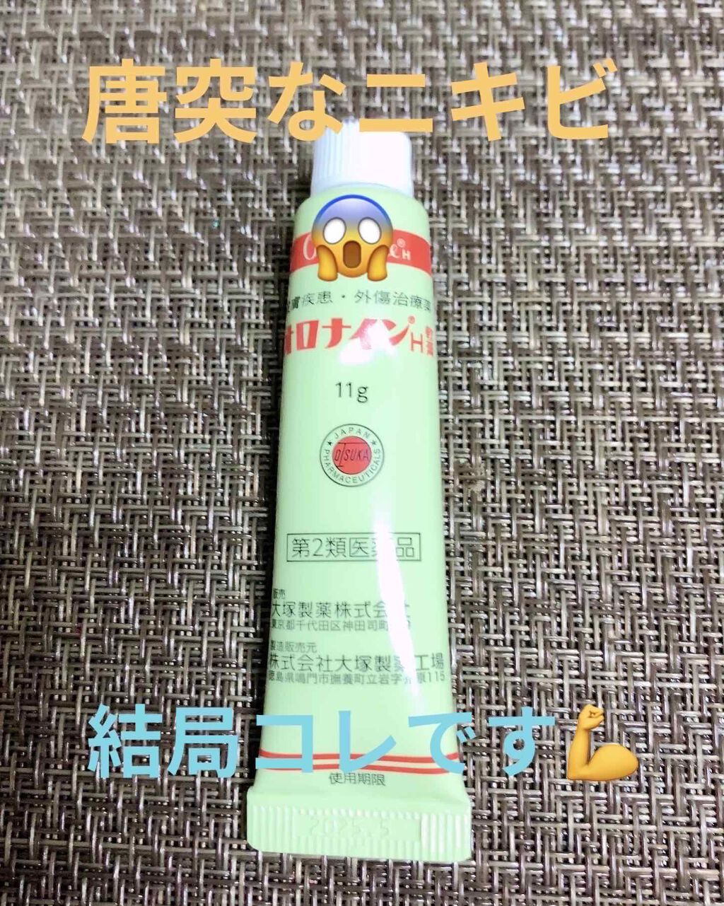 オロナインＨ軟膏 (医薬品)/オロナイン/その他を使ったクチコミ（1枚目）