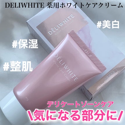 薬用ホワイトケアクリーム/DELIWHITE/デリケートゾーンケアを使ったクチコミ(1枚目)