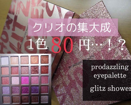 プロ ダズリング アイパレット グリッツ シャワー/CLIO/アイシャドウパレットを使ったクチコミ(1枚目)