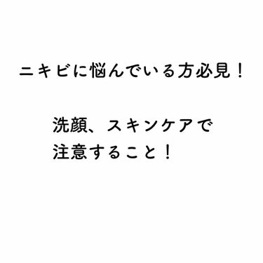 メンソレータム アクネス 薬用ふわふわな泡洗顔のクチコミ「ニキビに悩む方必見！
洗顔やスキンケアで注意すること

*⑅︎୨୧┈︎┈︎┈︎┈︎୨୧⑅︎*
.....」（1枚目）