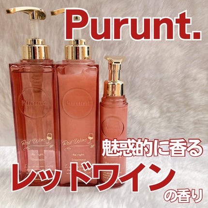 プルント リライトペアセット レッドワイン/Purunt./市販シャンプーを使ったクチコミ(1枚目)