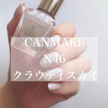 カラフルネイルズ N46 クラウディスカイ/キャンメイク/マニキュアを使ったクチコミ（1枚目）