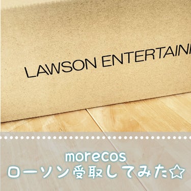 morecosで4回目のお買い物◎今回初めてローソン受取にしてみました！

というのも、自宅への送料が¥200→¥300に値上がりしたから…
ローソン受け取りだと送料かからないので、試してみました！

