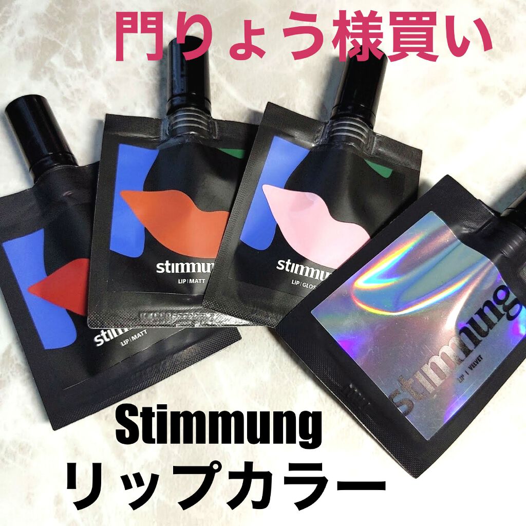 リキッド リップ マット/stimmung/口紅を使ったクチコミ（1枚目）