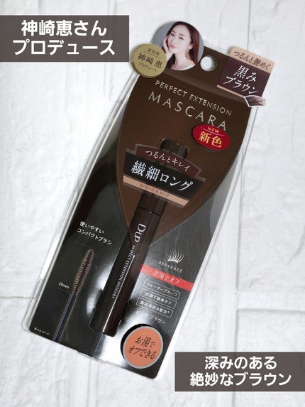 パーフェクトエクステンション マスカラ/D-UP/マスカラを使ったクチコミ(1枚目)