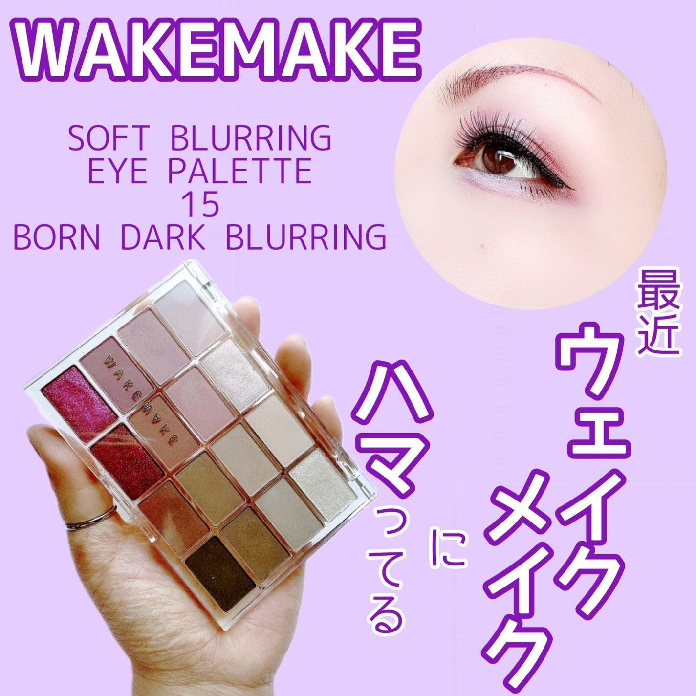 ソフトブラーリングアイパレット/wakemake/アイシャドウパレットを使ったクチコミ(1枚目)