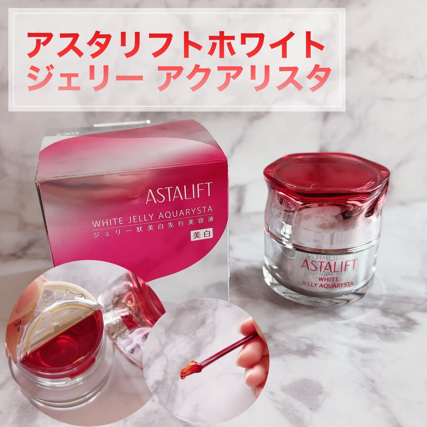 アスタリフト ホワイト ジェリー アクアリスタ/アスタリフト/美容液を使ったクチコミ(1枚目)