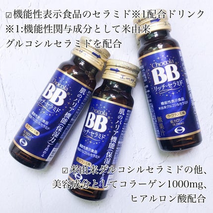 チョコラBBリッチセラミド/チョコラBB/美容ドリンクを使ったクチコミ(2枚目)