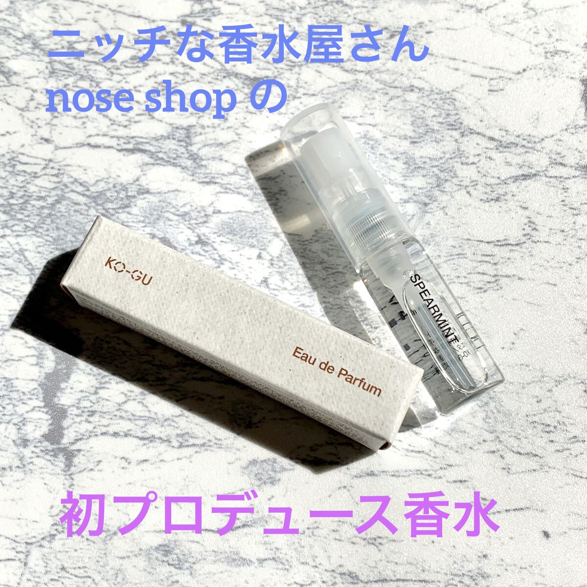 KO-GU オードパルファム/KO-GU/香水(レディース)を使ったクチコミ（1枚目）
