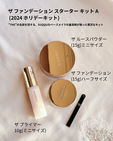 SUQQU ザ ファンデーション スターター キット/SUQQU/メイクアップキットを使ったクチコミ(5枚目)