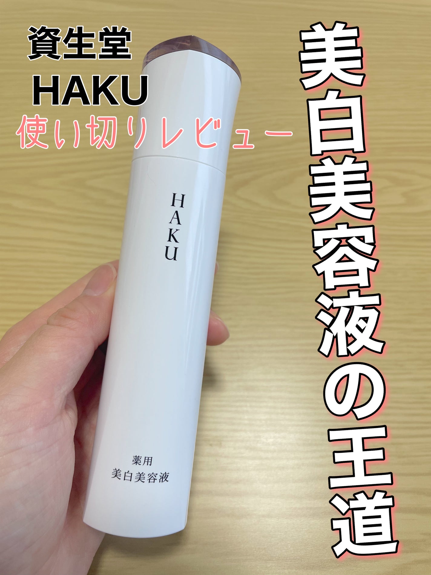 メラノフォーカスEV/HAKU/美容液を使ったクチコミ(1枚目)