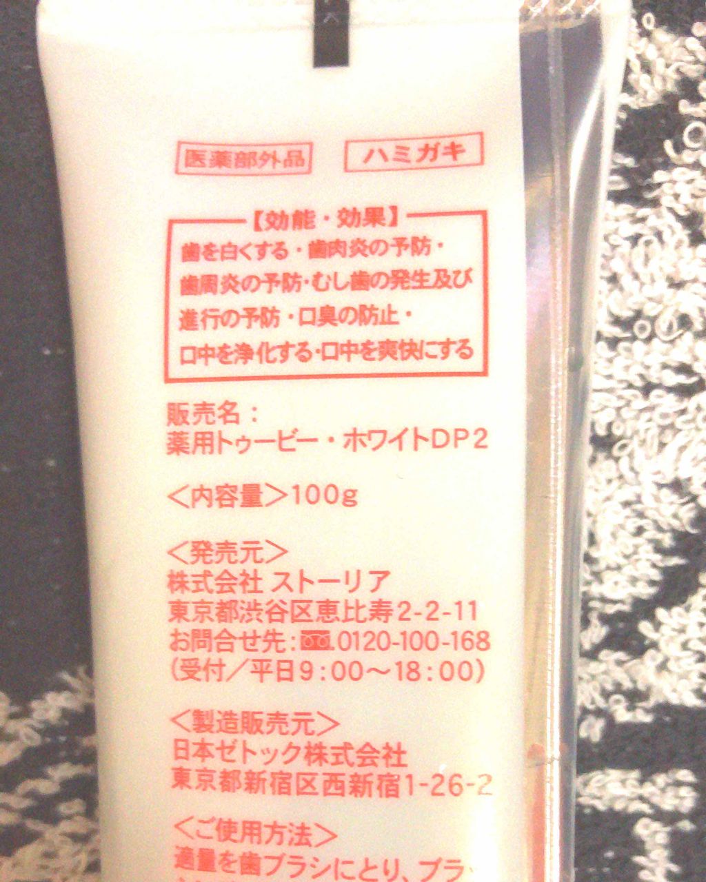 ホワイトニング 薬用 デンタルペースト/トゥービーフレッシュ/歯磨き粉を使ったクチコミ（3枚目）