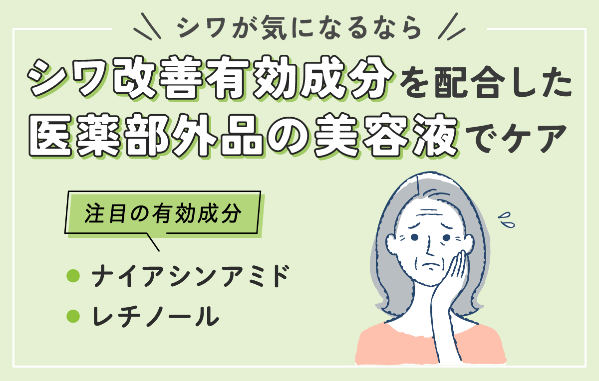 シワが気になるならシワ改善有効成分を配合した医薬部外品の美容液でケアしましょう。注目の有効成分はナイアシンアミドとレチノールです。